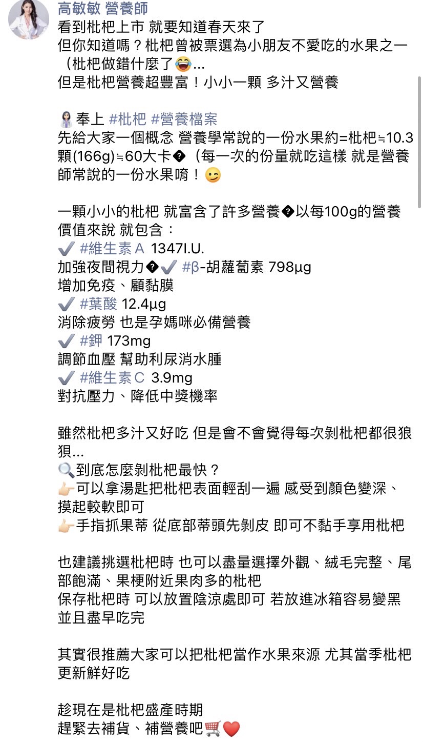 高敏敏解析枇杷營養價值。(圖/翻攝自高敏敏營養師臉書)