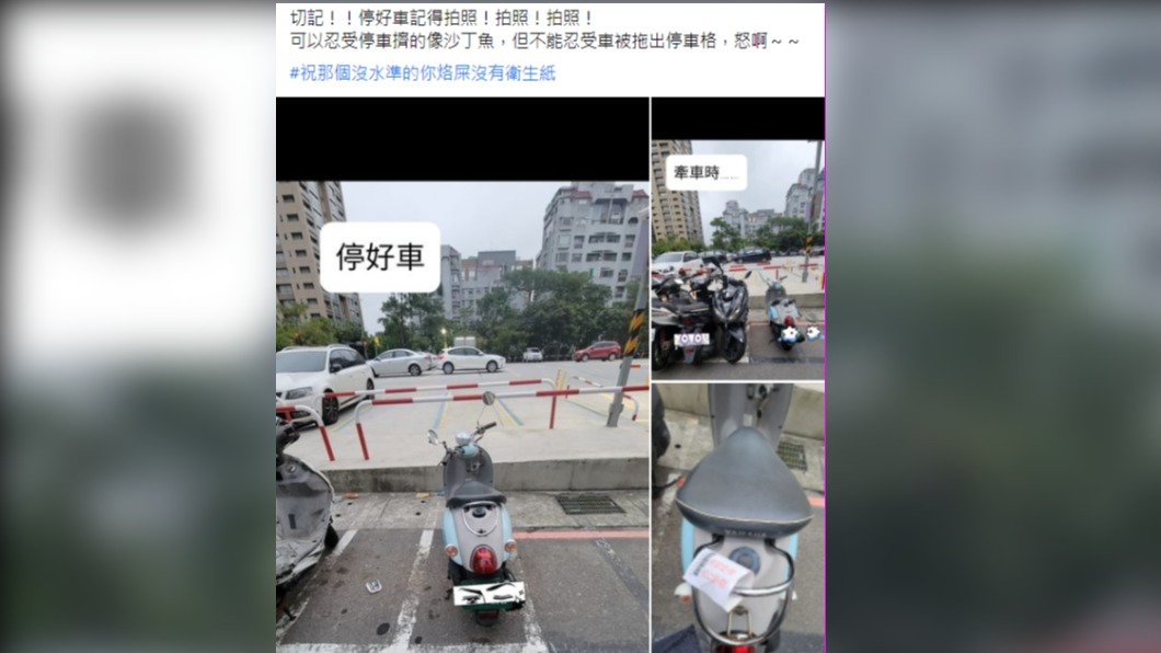 車主分享自己原先停在格子內的車竟遭他人移到紅線上。(圖/翻攝自臉書社團《爆怨公社》)