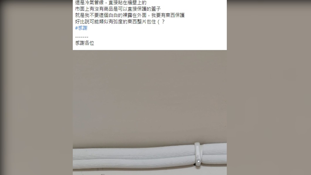 有民眾在臉書上詢問外露的冷氣管線該如何保護。(圖/翻攝自臉書社團《爆系知識家》)