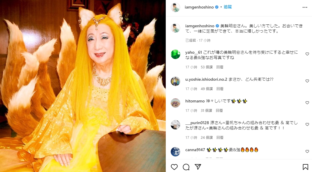 星野源大讚美輪明宏超美。(圖/翻攝自iamgenhoshino IG)
