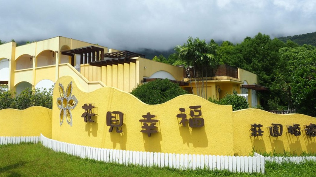 花見幸福莊園的外觀,是顯眼的鵝黃色歐風建築。。(圖/加小菲愛碎碎唸提供)