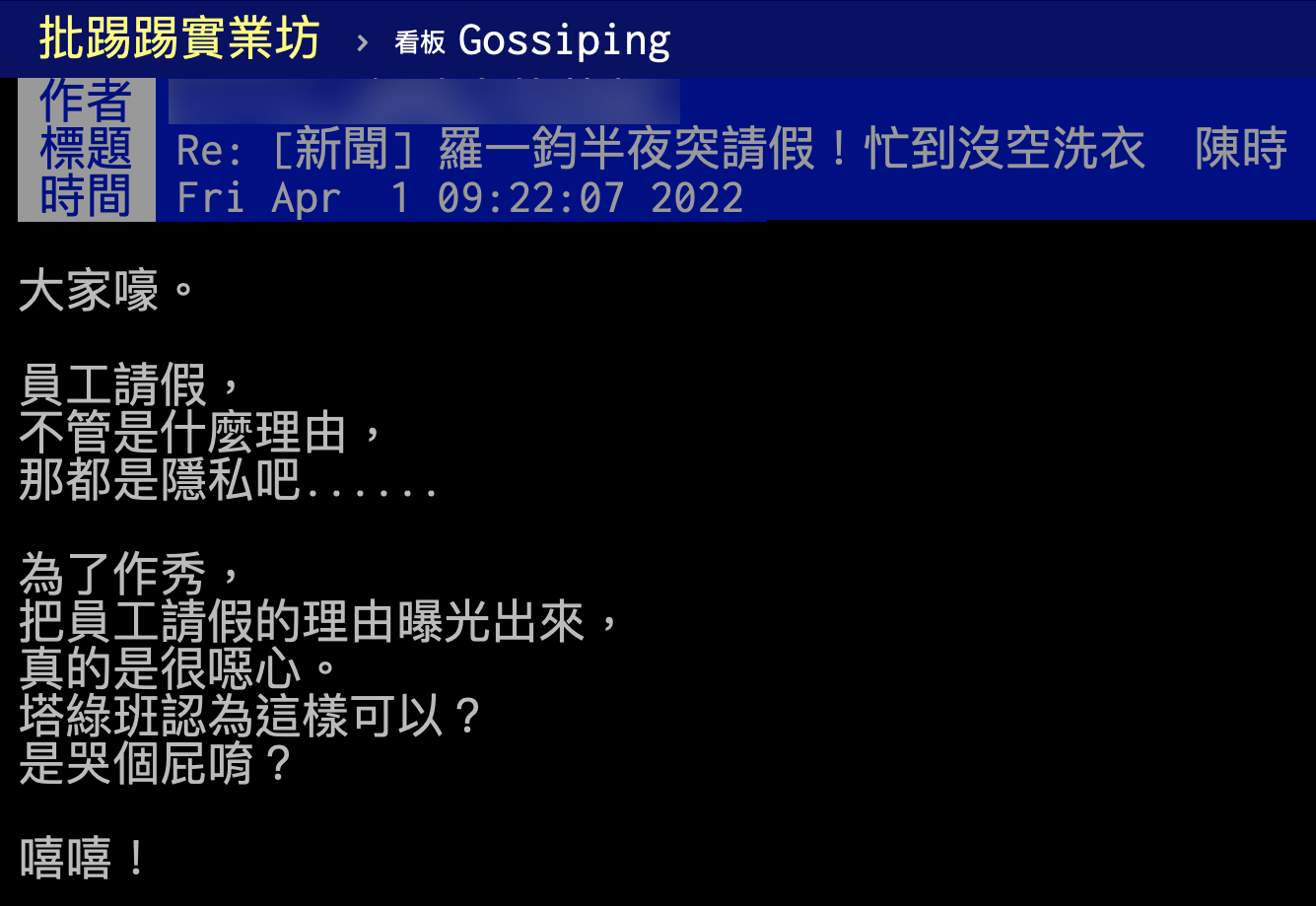 有網友認為請假屬於個人隱私,不應被爆出。(圖/翻攝自PTT)