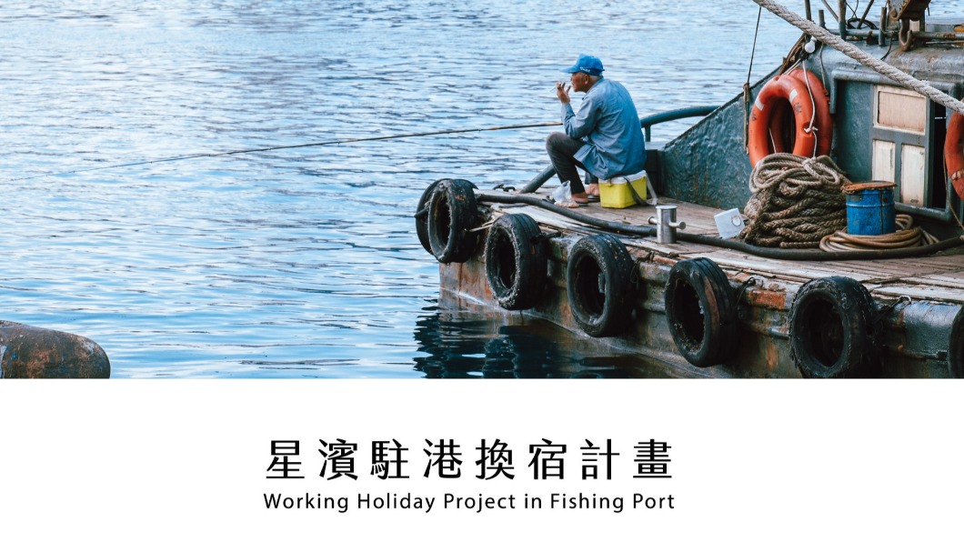 體驗基隆漁村生活　綠委蔡適應推薦來正濱漁港打工換宿