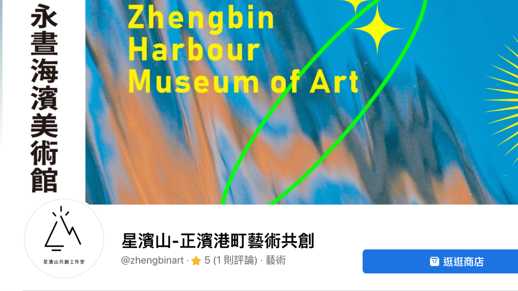 民進黨基隆立委蔡適應介紹在地文創團隊,「基隆.正濱漁港.打工換宿」計畫,盼旅人透過此計畫體驗漁村生活,順道了解基隆的美。(圖/翻攝自星濱山-正濱港町藝術共創粉專)