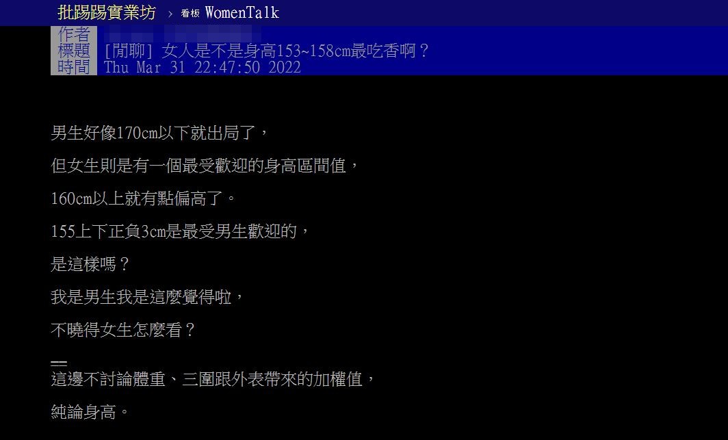 有男網友詢問女生身高多少是最好的？（圖／翻攝自PTT）