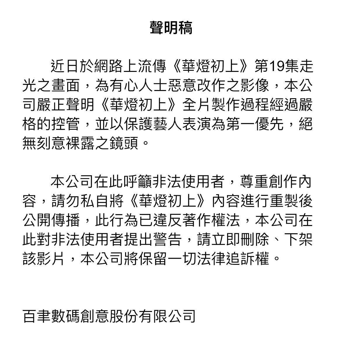 百聿數碼發聲明駁斥。(圖/翻攝自《華燈初上》粉專)