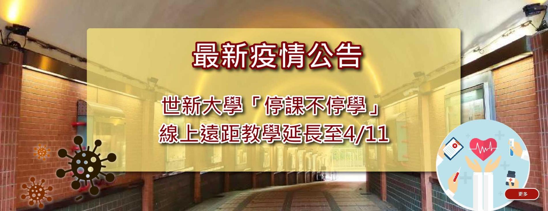 世新大學緊急通知停課10天。(圖/翻攝自世新大學官網)