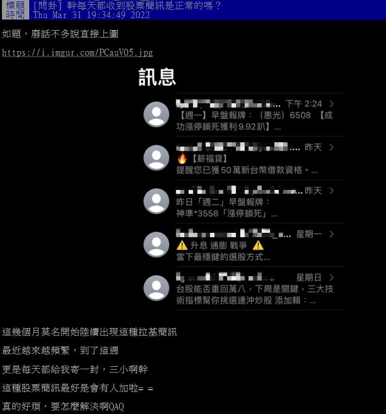 原PO幾乎每天都會收到股票簡訊。(圖/翻攝自PTT)