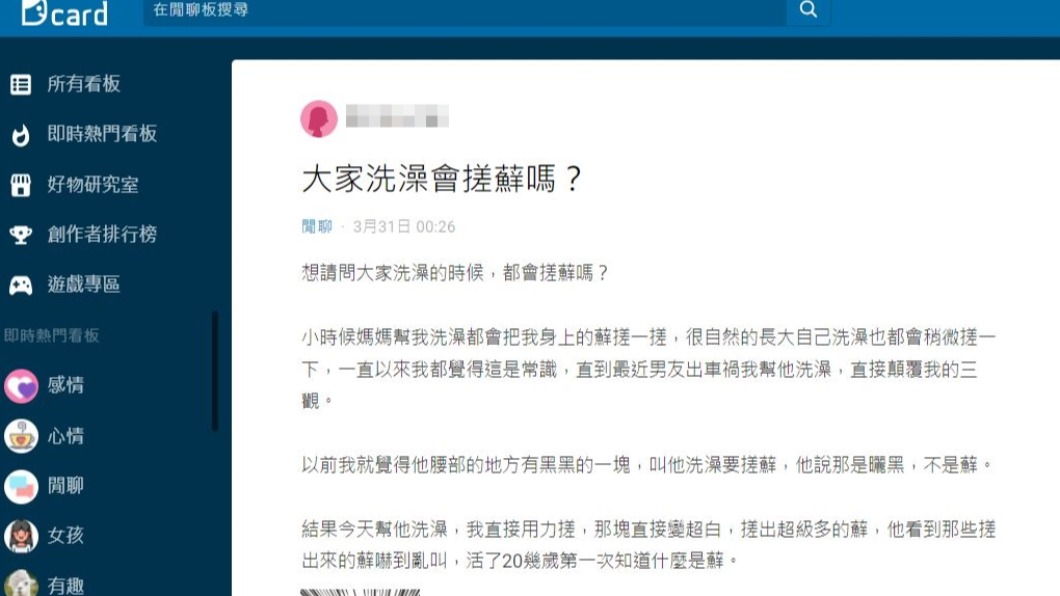 女友幫男友洗澡後顛覆三觀。(圖/翻攝自Dcard)