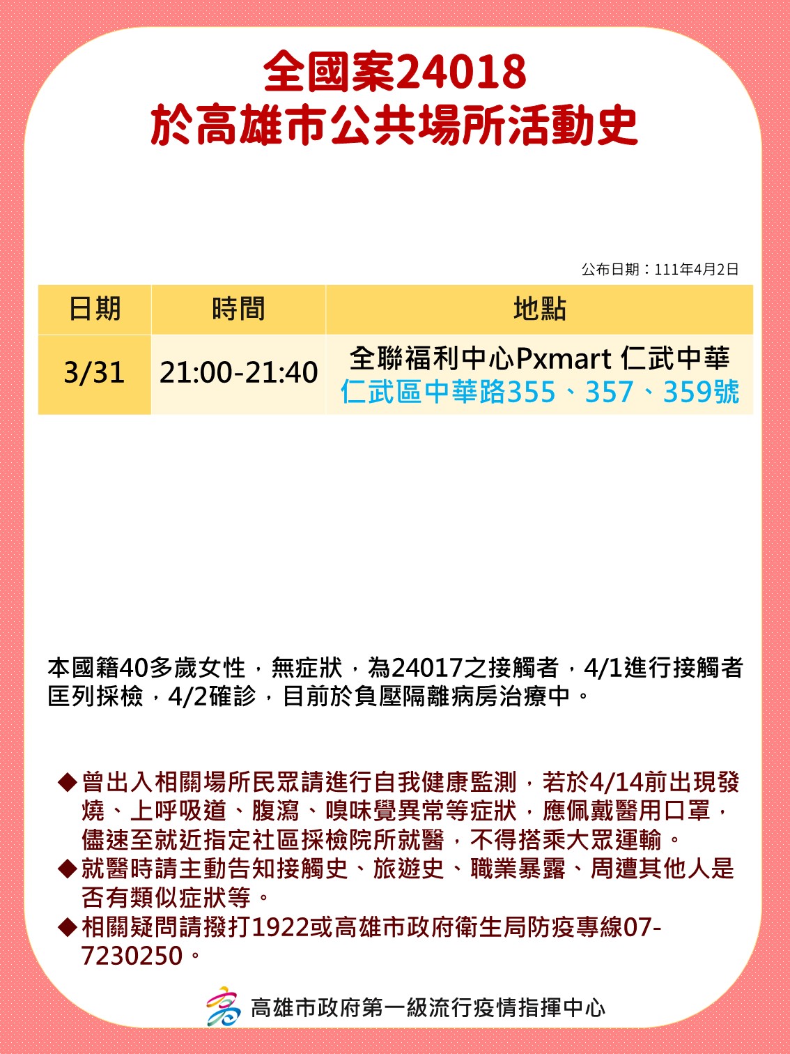 全國案24018於高雄市公共場所活動史。(圖/高雄市政府)