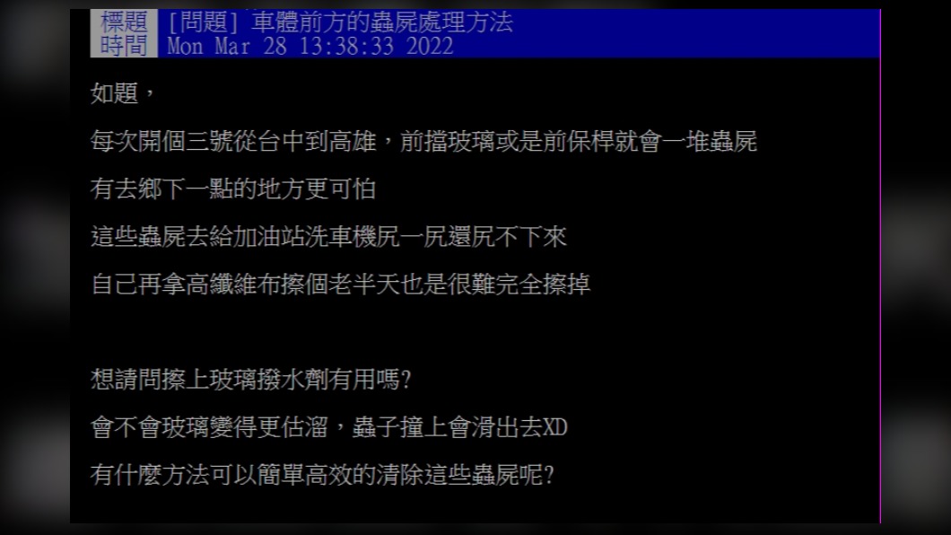 網友發文詢問該如何處理車體前方蟲屍。（圖／翻攝自PTT）