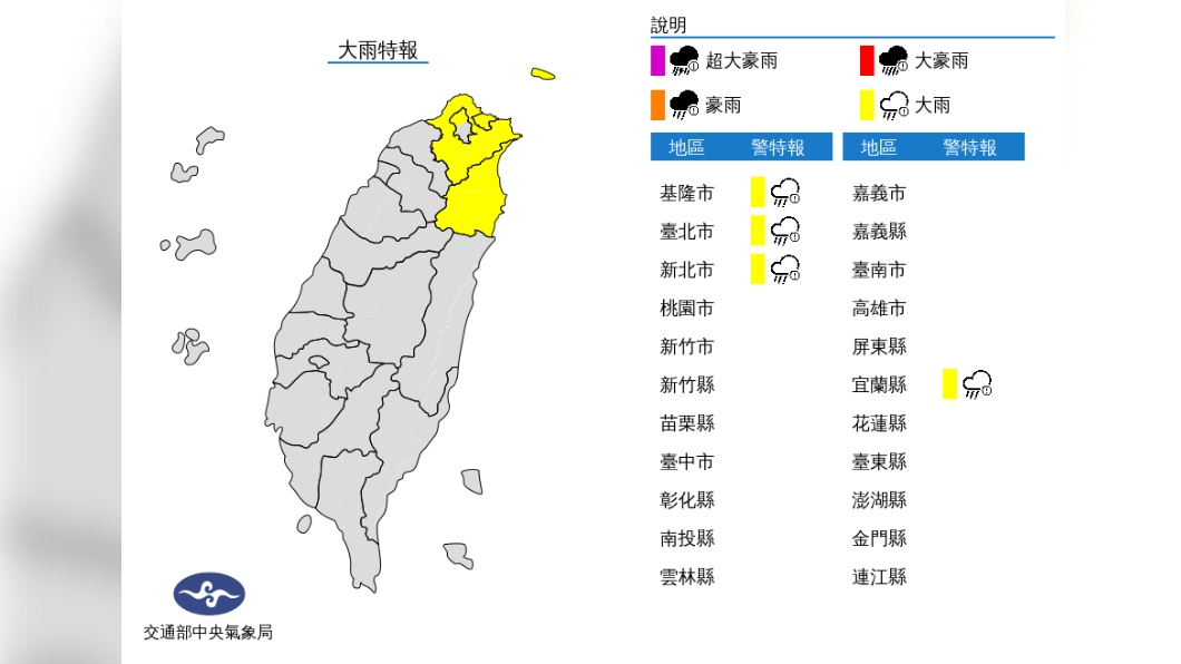 氣象局稍早針對4縣市發布大雨特報。(圖/中央氣象局)