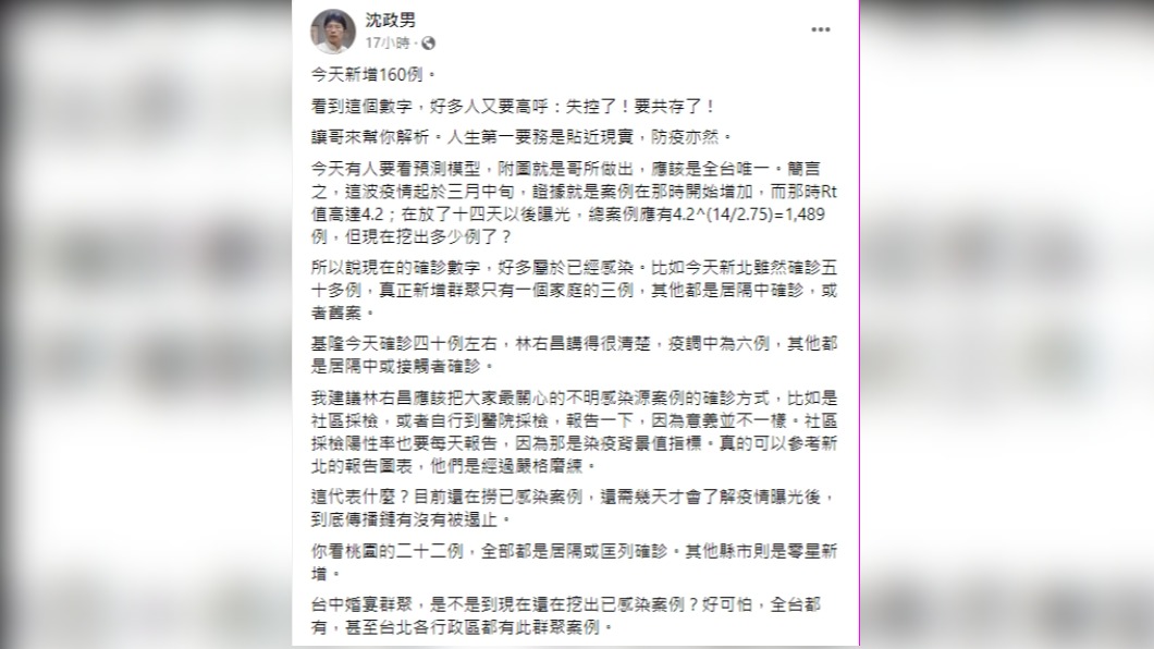 沈政男透露對此波疫情的看法及分析。（圖／翻攝自沈政男臉書）