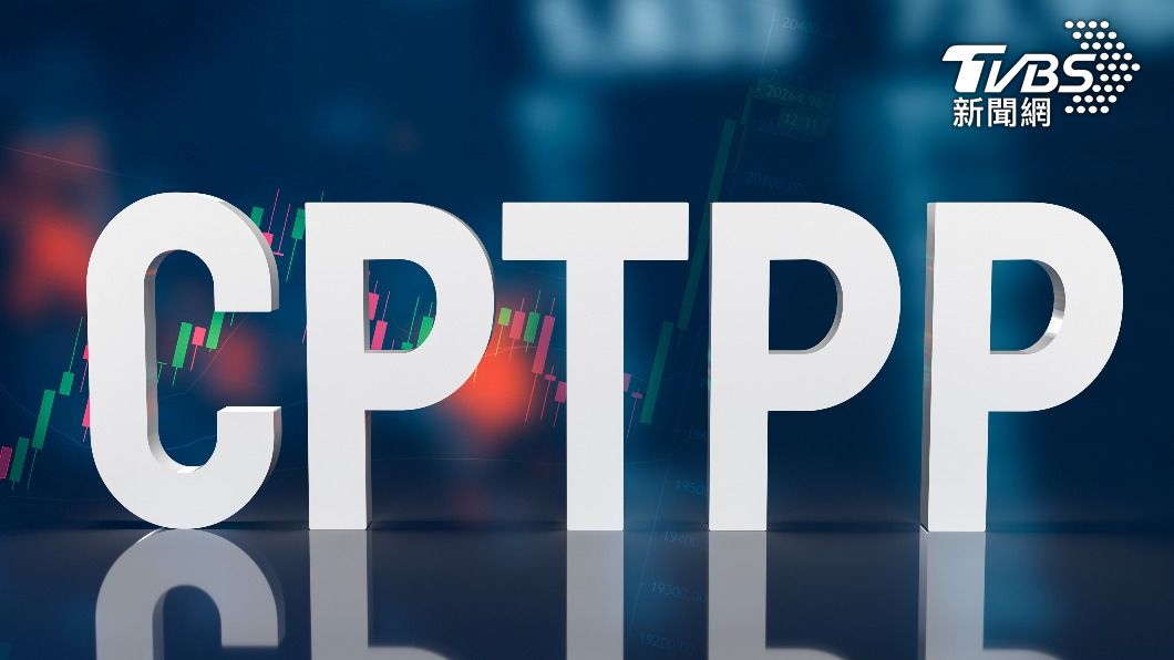 加入CPTPP利大於弊?學者:有助台灣接軌國際