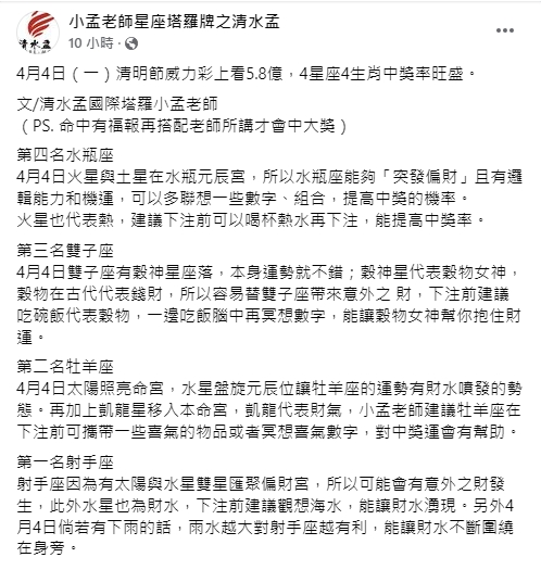 小孟老師點出4星座、生肖中獎率旺盛。（圖／翻攝自小孟老師星座塔羅牌之清水孟臉書）