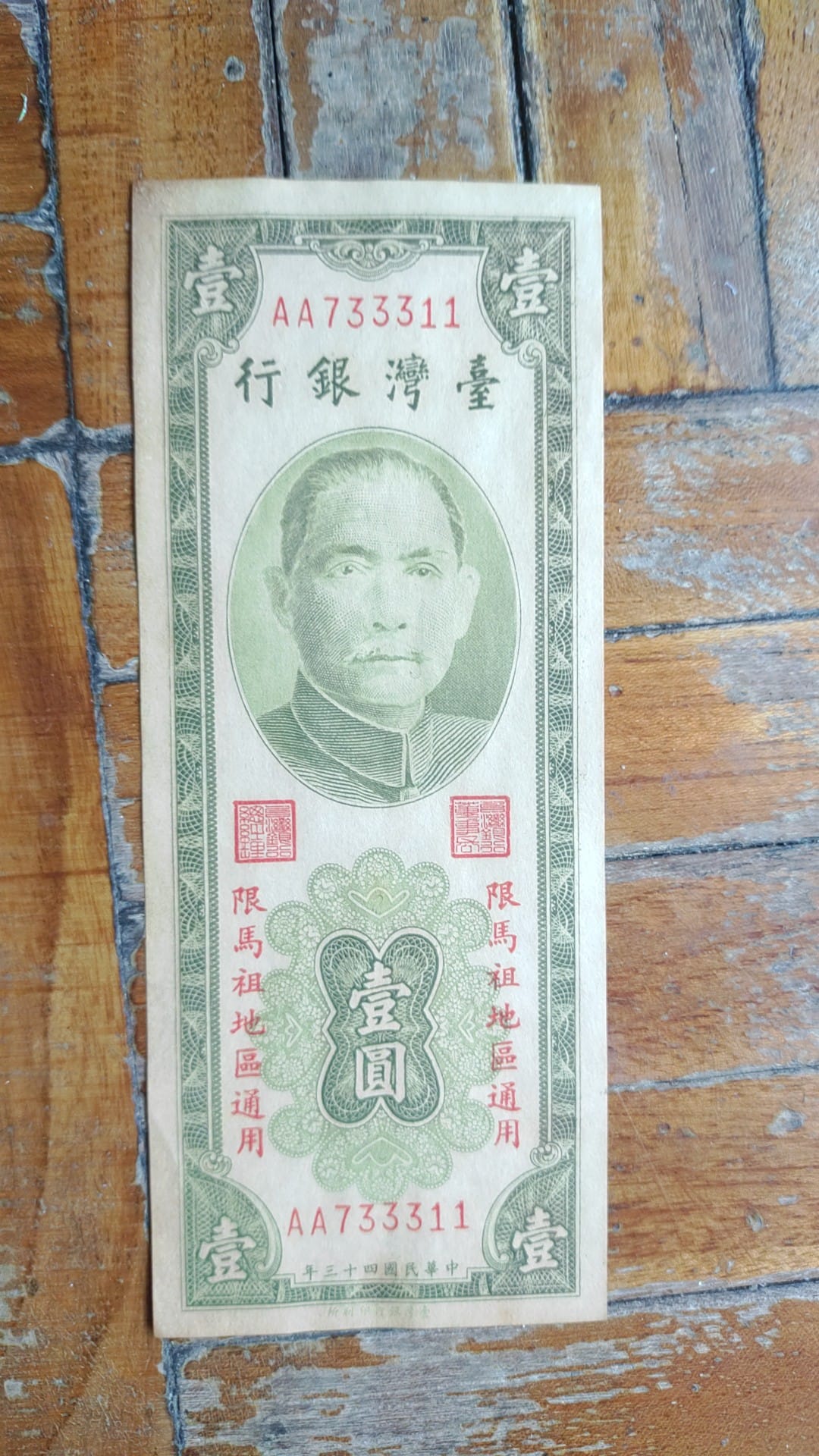 此1元鈔只能限制在馬祖使用。（圖／翻攝自爆廢公社）