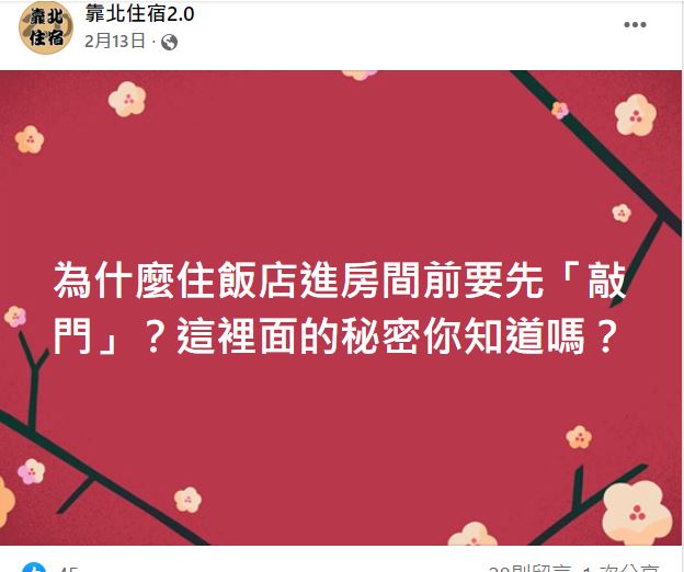 粉專好奇提問,引來不少人討論。(圖/翻攝自靠北住宿2.0臉書)
