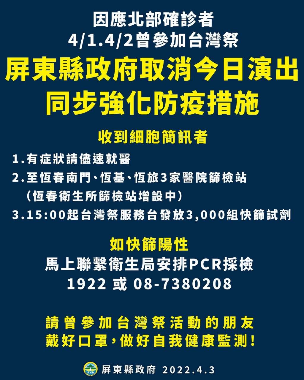 台灣祭篩檢注意事項。（圖／屏東縣政府）