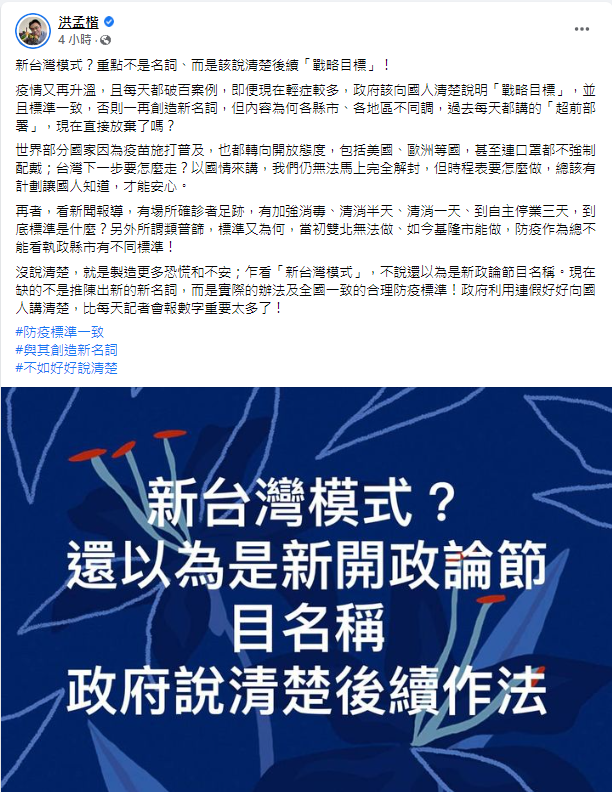 洪孟楷表示，政府應說明清楚防疫戰略目標。（圖／翻攝自洪孟楷臉書）