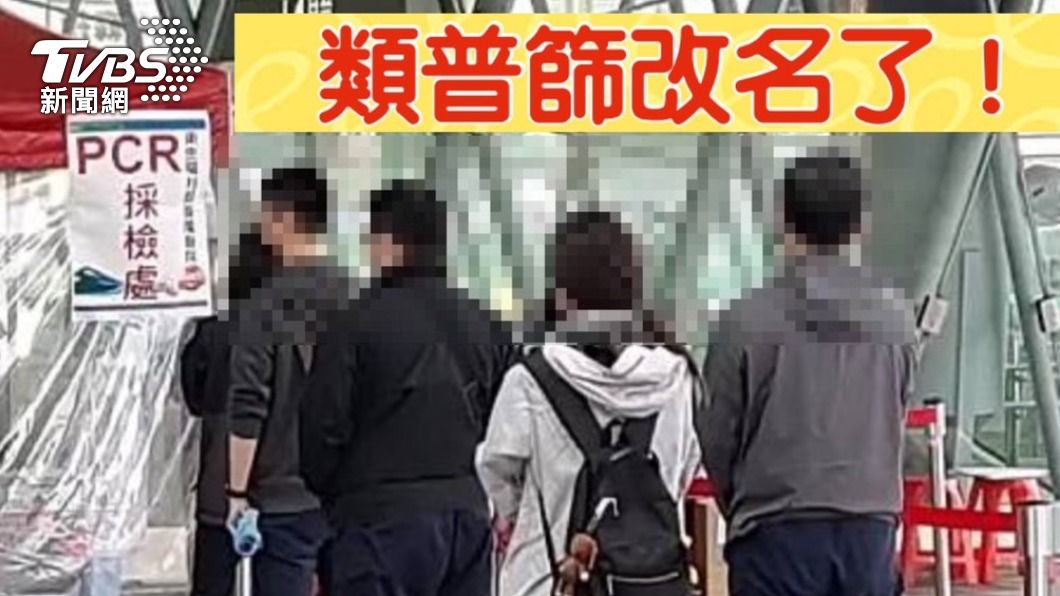 類普篩改名「全民防疫愛心篩檢」 林右昌:為去標籤化