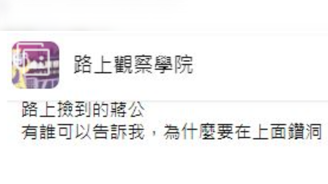 有民眾在路上撿到奇特的10元硬幣。（圖／翻攝自路上觀察學院臉書）