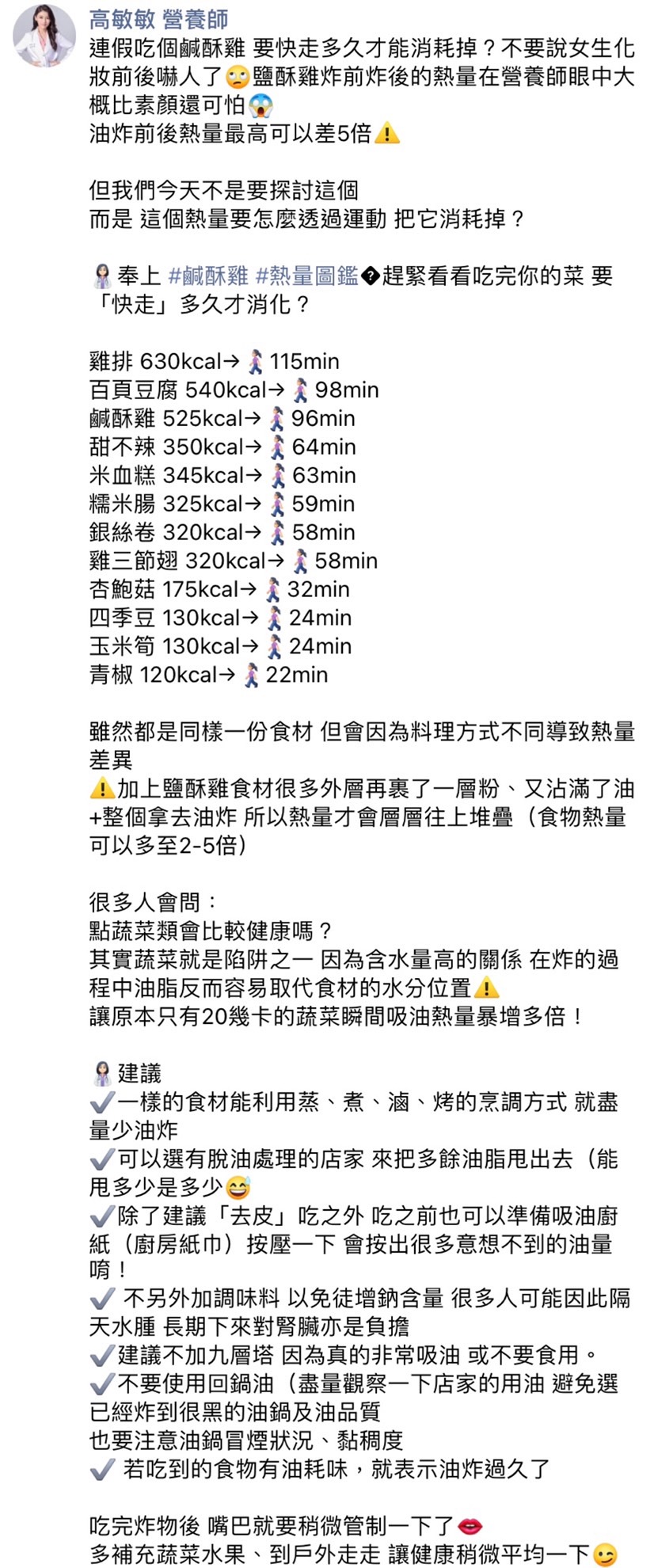 高敏敏分享鹹酥雞單品熱量要「快走」多久才能消耗。(圖/翻攝自高敏敏營養師臉書)