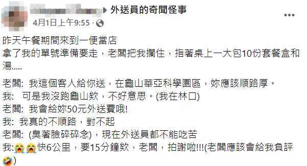 原PO遭店家情緒勒索。(圖/翻攝自外送員的奇聞怪事臉書)