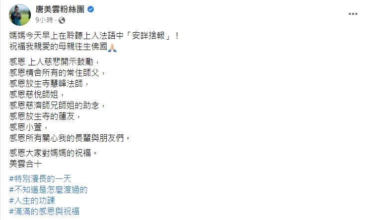 唐美雲悲痛證實母親離世。（圖／翻攝自唐美雲臉書）