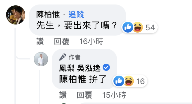 前立委陳柏惟留言回覆。(圖/翻攝自鳳梨臉書)