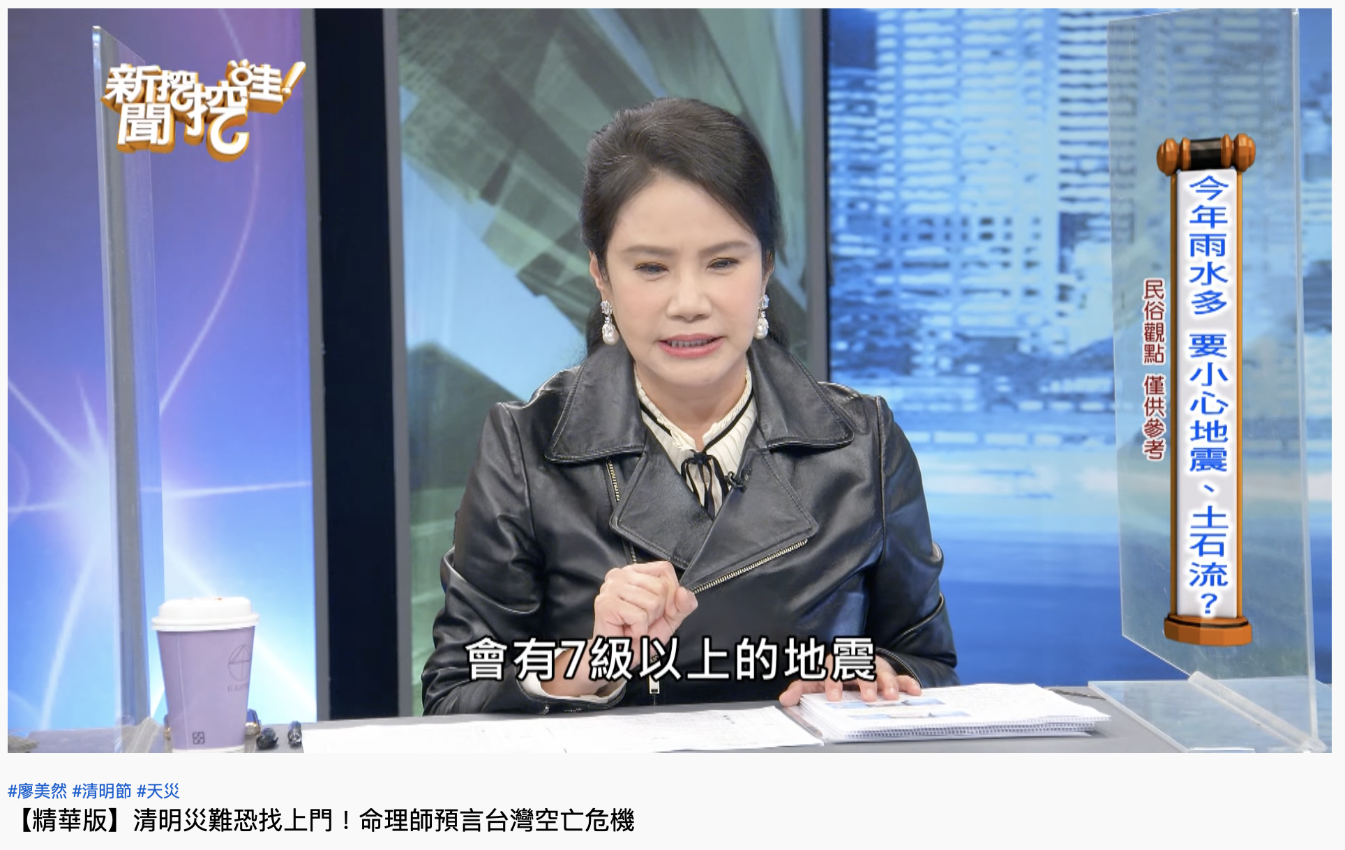 命理師預言會有7級以上的地震出現。(圖/翻攝自YouTube「新聞挖挖哇」)