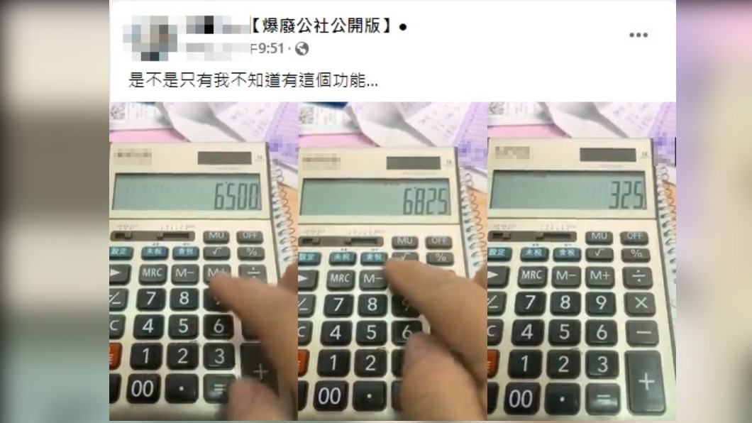 原PO指出點下計算機上的含稅按鍵,即可得知稅金。(合成圖/翻攝自爆廢公社公開版臉書)