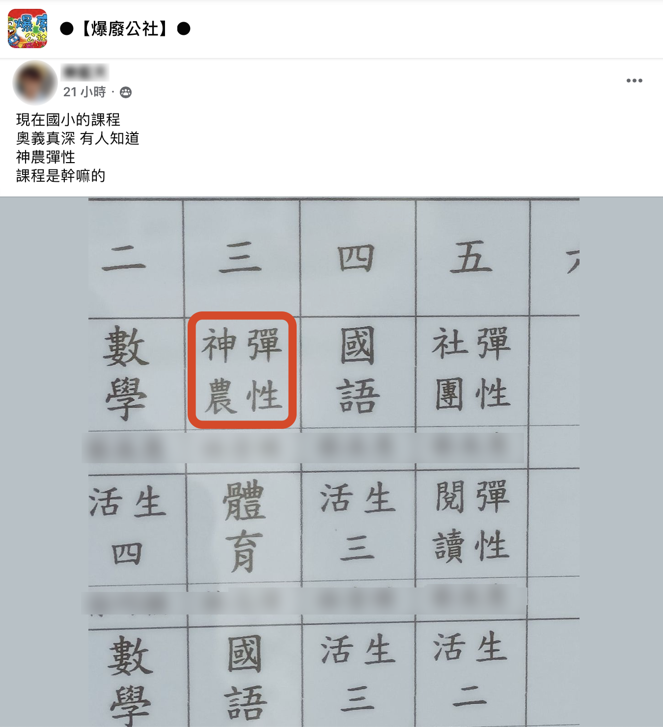 網友詢問「神農彈性」的課程內容為何。（圖／翻攝自「爆廢公社」）