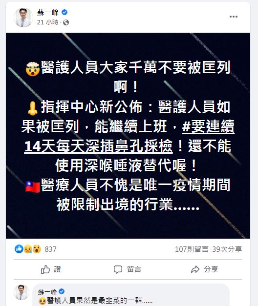 醫師蘇一峰大嘆醫護人員是最韭菜的一群。（圖／翻攝自蘇一峰臉書）