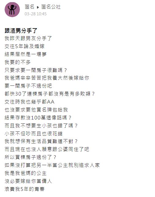 女網友轟男友是渣男和敗類結果反遭其他網友群起狂酸。（圖／翻攝自匿名公社）