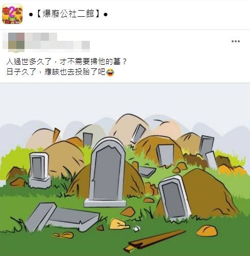 有網友不解人過世後日子久了應該也投胎去了那為何還要掃墓呢?(圖/翻攝自爆廢公社二館)