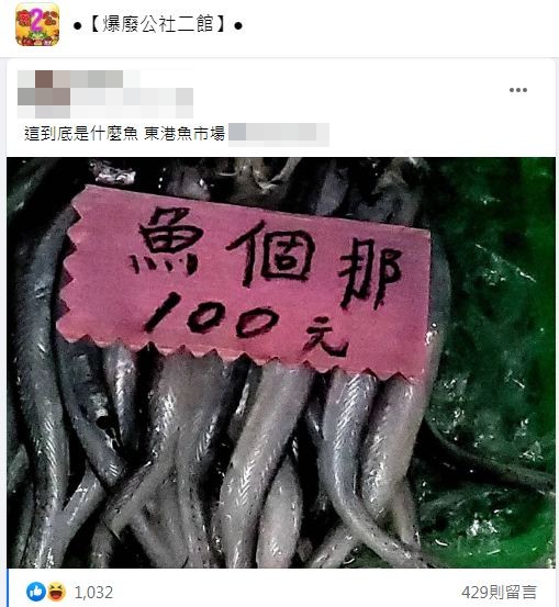 有專業網友解答牠叫做小鰭鐮齒魚其肉質入口即化。(圖/翻攝自爆廢公社二館)