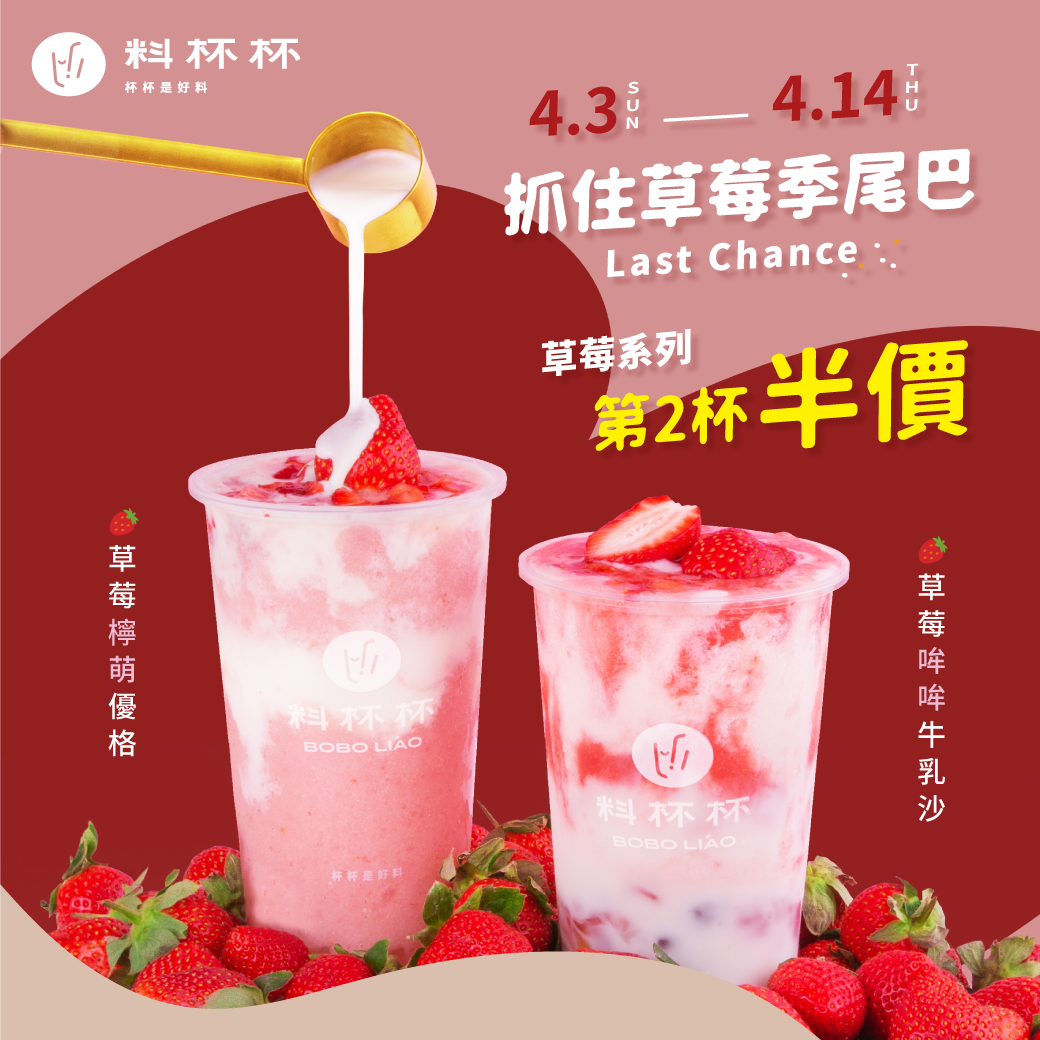 料杯杯也祭出日日莓滿系列商品「第二杯5折」好康。(圖/翻社料料杯臉書)