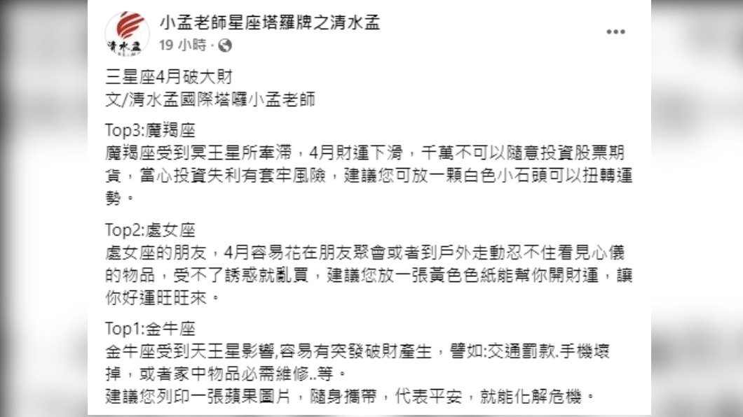小孟老師點出3星座在4月時恐會面臨破財危機。(圖/翻攝自小孟老師星座塔羅牌之清水孟臉書)