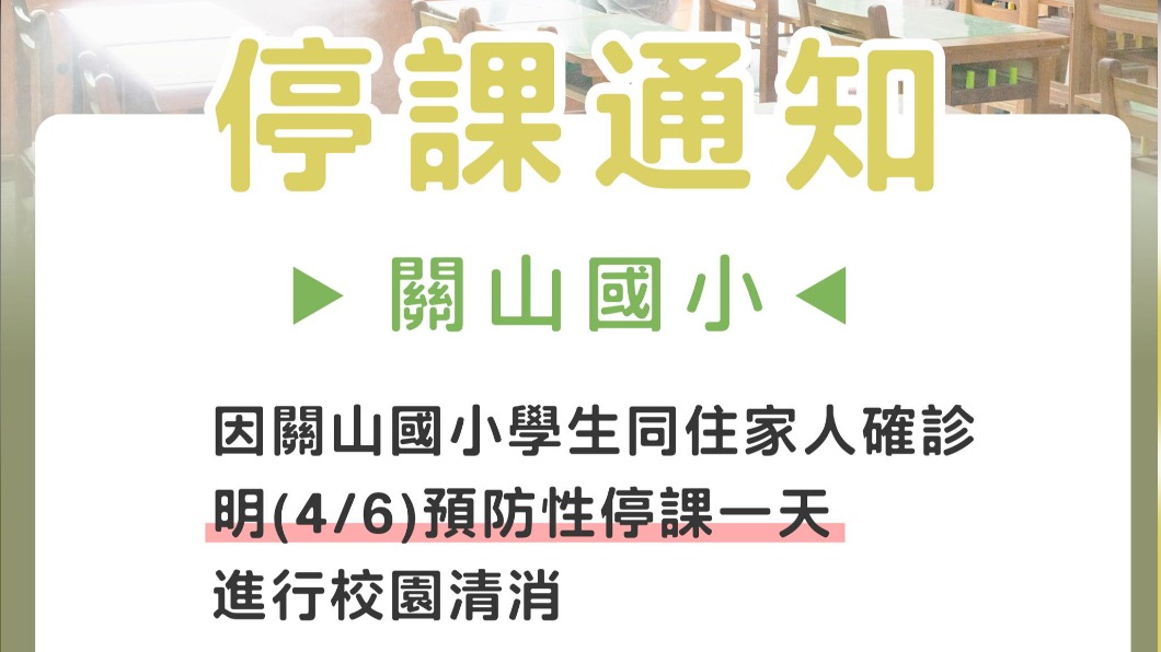 台東關山國小實施預防性停課一日。（圖／翻攝自饒慶鈴臉書）
