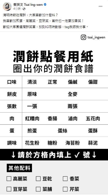 蔡英文邀請大家分享各地潤餅口味。（圖／翻攝自蔡英文臉書）