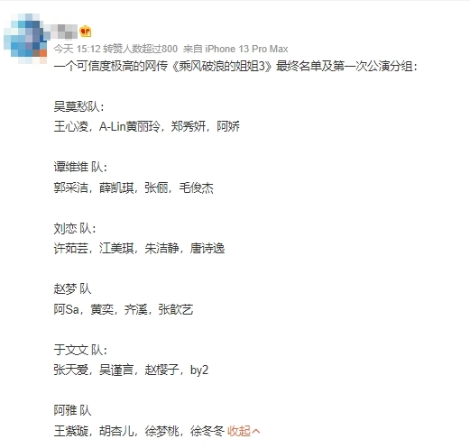 網傳《浪姐3》名單曝光。（圖／翻攝微博）