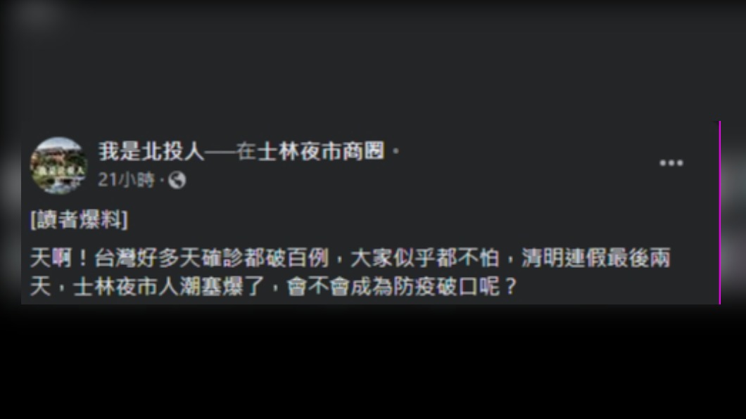 網友擔心疫情期間，士林夜市人潮擁擠是否會造成防疫破口。（圖／翻攝自我是北投人臉書）