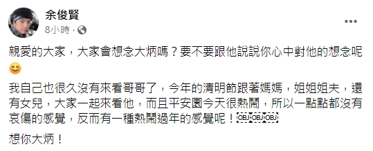 小炳發文悼念哥哥。（圖／翻攝自余俊賢臉書）