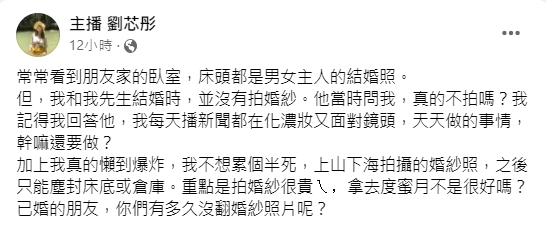 劉芯彤分享沒有拍婚紗照的原因。(圖/翻攝自劉芯彤臉書)