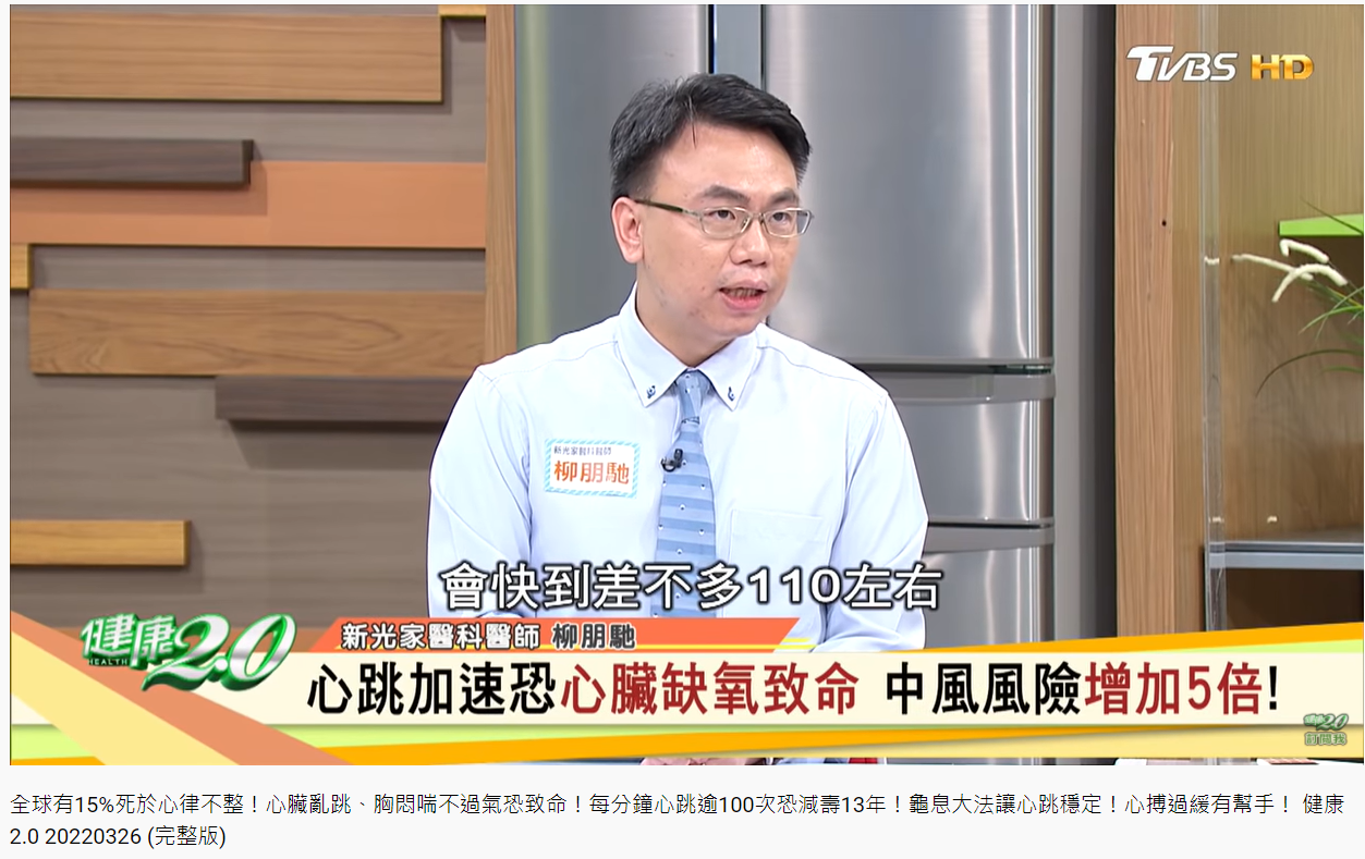 家醫科醫師柳朋馳分享心跳異常加快的病例。(圖/翻攝自健康2.0 YouTube)