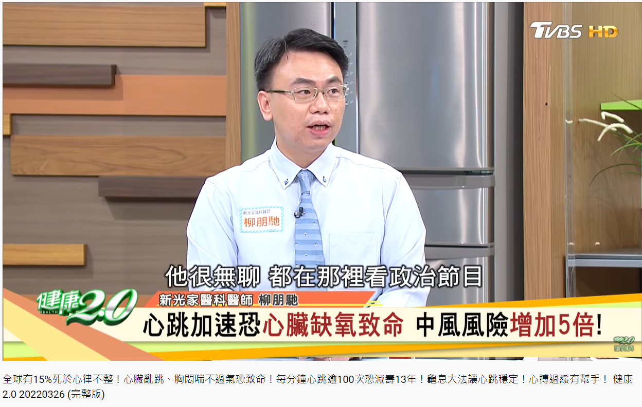 細問才知道是觀看政論節目導致心跳加快。(圖/翻攝自健康2.0 YouTube)