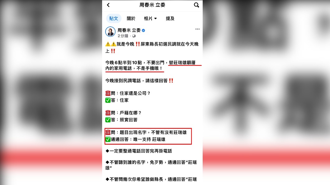 屏東初選廝殺到昏頭 周春米小編鬧烏龍貼文稱「唯一支持莊瑞雄」