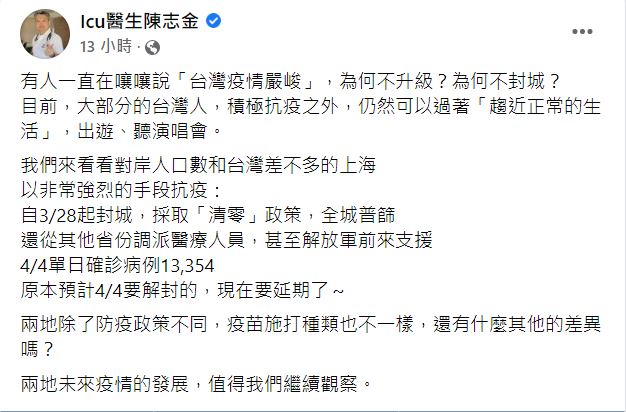 陳志金認為,兩地未來疫情的發展,值得繼續觀察。(圖/翻攝自Icu醫生陳志金臉書)