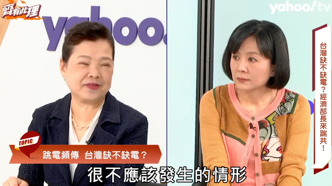 王美花堅稱台灣不缺電。(圖/Yahoo Tv)