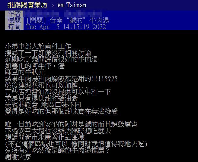 原PO以「台南『鹹的』牛肉湯」為題,引起討論。(圖/翻攝自PTT)